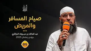 أحكام صيام المريض والمسافر ● الشيخ عبد المالك بن مبروك