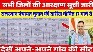 राजस्थान सरपंच चुनाव 2026 तारीख जारी|| rajasthan sarpanch chunav 2026 kab honge #electionnews raj.