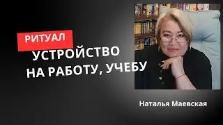 РИТУАЛ УСТРОЙСТВА НА РАБОТУ. СЕФИРОТИЧЕСКАЯ МАГИЯ