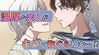【BL】普段温厚な恋人がブチギレて大喧嘩！？スパダリ呆然で気まずい空気に【女性向け】