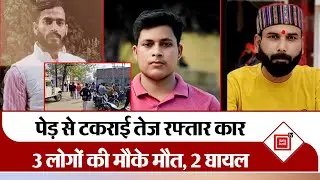 car accident:अनियंत्रित होकर पेड़ से टकराई तेज रफ्तार कार,3 लोगों की मौके पर दर्दनाक मौत, 2 घायल