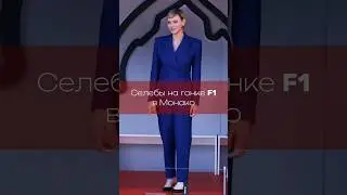 Селебы на гонке F1в Монако #f1 #monaco #celebrities #fashion #style #стиль #trend #тренд #мода