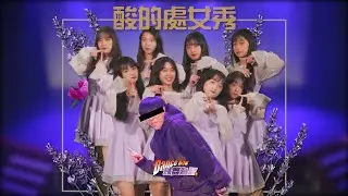 【以舞為名】街舞地板之神阿酸無碼處女秀 男神女神齊聚集 你最喜歡哪一團｜莊敬高職 EP8