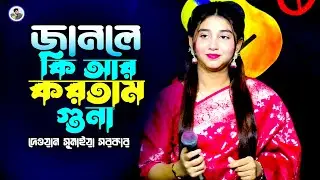 জানলে ‍কি আর করতাম গুনা¬দেওয়ান সুমাইয়া¬Ami Janle Ki Ar Kortam Guna¬Sumaiya Sarker¬Rk Media