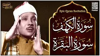 سورة الكهف، سورة البقرة تلاوة هادئة تريح الاعصاب وتهدئ النفس ❤ القارئ عبد الباسط عبدالصمد