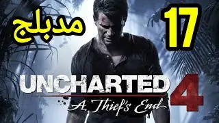 Uncharted 4 || gameplay 🎮 ps4 [ 17 -  For Better or Worse ] للأفضل أو للأسوأ