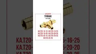 Трійник перехідний KA.T20-16-16 &ndash; KA.T25-25-16