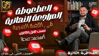 المراجعة النهائية | اللغة العربية | الصف الأول الثانوي | الترم الثاني | الجزءالثاني أ. محمد عطا