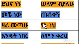 አጫጭር የአማርኛ አረፍተ ነገሮች ለጀማሪወች#learning #habesha #education 