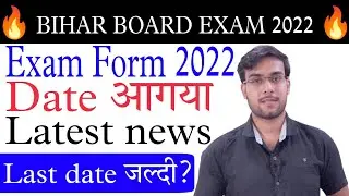 Bihar Board Exam form 2022 | Last date to fill exam form Documents required for intermediate exam