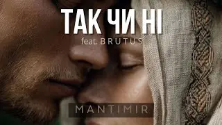 M A N T I M I R – Так чи ні feat. B R U T U S (Official Audio) | Ethnic / Slavic Drum&Bass / Ukraine
