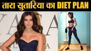 Tara Sutaria Diet plan: जानिए पुरे दिन में क्या खाती हैं SUPER FIT तारा सुतारिया | Jeevan Kosh