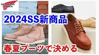 【レッドウィング】新商品2024年春夏モデル！ダスティローズ、オックスフォードについて好き勝手に感想をお話します！