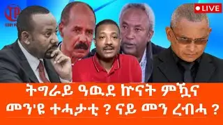 Teddy Press ትግራይ ዓዉደ ኵናት ምዃና መን እዩ ተሓታቲ? ንናይ መን ረብሓ ?