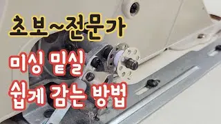 전문가가 알려주는 미싱 실 쉽게 감는 방법/ 여러분은 어떻게 밑실 감고 있나요?