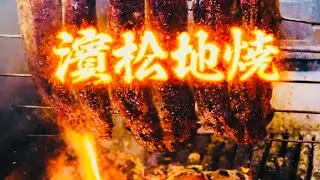 【濱松地焼き 鰻まさ】Yahoo!ニュース「浜松人気うなぎ屋」ランキング1位 楽しんごさん来店 肉厚な「大ボクうなぎ」 使用 毎日行列 