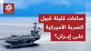 ترمب يحرك أسطولا ضخما نحو إيران وتسريبات تكشف موعد الهجوم الكبير.. كيف تتجهز طهران؟