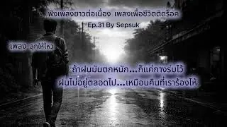 เพลง ลุกให้ไหว | บทเพลงชีวิต | ชีวิตของเรา ควรลิขิตเอง|  ไม่มีใครจะรู้ได้ | By Sepsuk