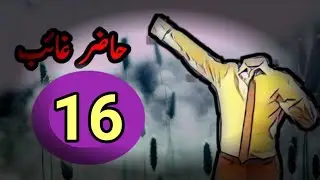 Hazir Ghaib novel| by mazhar kaleem |  | invisible man | | episode 16 | | kahani central official |