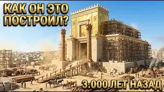 Как Соломон построил самый богатый храм древнего мира 3000 лет назад - библейский документальный фил