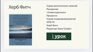 Серия мистических записей &laquo;Раскрытие-Семистороннего Процесса&raquo; Херб Фитч, урок 1.