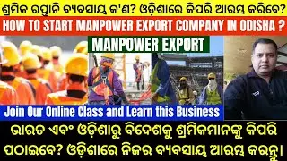HOW TO START INTERNATIONAL MANPOWER SUPPLY BUSINESS IN ODISHA | OVERSEAS RECRUITMENT #odia #odisha