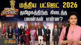 Budget 2026 | மத்திய பட்ஜெட் 2026.. தமிழகத்திற்கு கிடைத்த பலன்கள் என்ன? | Nirmala Sitharaman