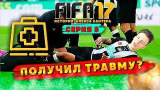 ПОЛУЧИЛ СЕРЬЕЗНУЮ ТРАВМУ?   ► FIFA 17 История Алекса Хантера #5