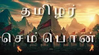 🔥 தமிழர் செம்பொன் 🏹🎶 &ndash; The Anthem of Tamil Glory! 🚩⚔️