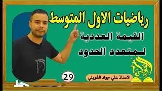 رياضيات الاول متوسط /القيمة العددية لمتعدد الحدود/ صفحة 80