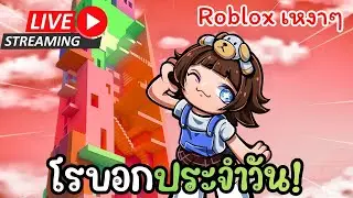 🔴 LIVE สวัสดีวันอาทิตย์เหงาใจ เล่นอะไรดี | Roblox: 99 Nights on the Forests