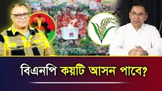 বিএনপি কয়টি আসন পাবে? I Mostofa Feroz I Voice Bangla