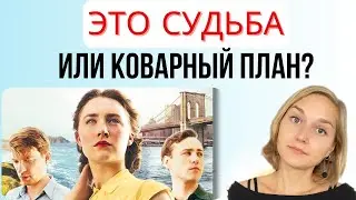 Фильм «Бруклин»: про сложности эмиграции и внутреннее взросление молодой женщины. Разбор коуча 