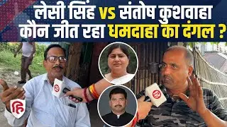 Bihar Election 2025: Dhamdaha की जनता का मूड कैसा? Public Opinion | Leshi Singh | Santosh Kushwaha 