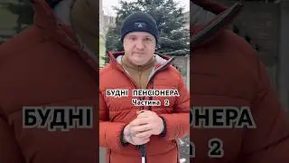 БУДНІ ПЕНСІОНЕРА😳