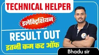 TECHNICAL HELPER RESULT OUT || ELECTRICIAN TRADE || इतनी कम कट ऑफ