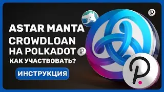 🔵Astar VS Manta &mdash; В какой парачейн занести свои DOT? Crowdloan на Polkadot полная инструкция!