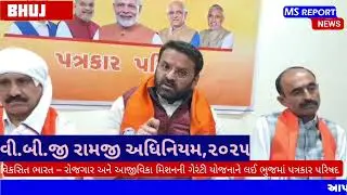 વિકસિત ભારત &ndash; રોજગાર અને આજીવિકા મિશનની ગેરંટી યોજનાને લઈ ભુજમાં પત્રકાર પરિષદ