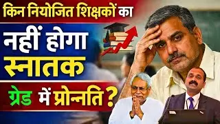 प्रोन्नति पर ब्रेक! किन नियोजित शिक्षकों को नहीं मिलेगा स्नातक ग्रेड का लाभ | बड़ा आदेश 2026 । Job 