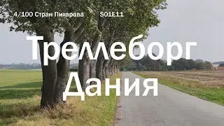 Деревня викингов Треллеборг в Дании | 100C S01E11
