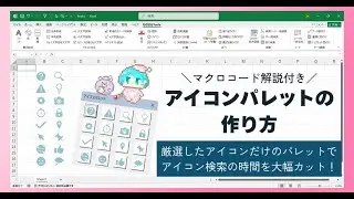 【Excelマクロ・Excelユーザーフォーム】大量にあるアイコンセットの中から厳選したアイコンだけを登録！アイコンパレット