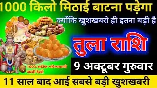 तुला राशि वाले 1000 किलो मिठाई बांटना ही पड़ेगा क्योंकि खुशखबरी 11 साल बाद आया है #tularashi 