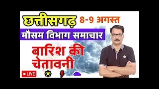 छत्तीसगढ़ मौसम विभाग : 7 अगस्त 2025 Chhattisgarh weather News 7 August 2025 Raipur Weather Today