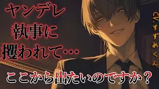 【ヤンデレ】ヤンデレ執事に攫われて目が覚めたら監禁されてた【女性向けボイス】