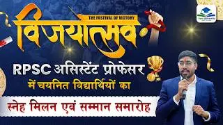 RPSC Assistant Professor Felicitation Seminar 2026 | Selected Students Feedback | Apni University