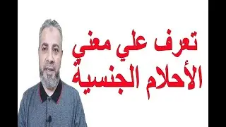 تعرف علي معني الأحلام الجنسية في المنام | اسماعيل الجعبيري