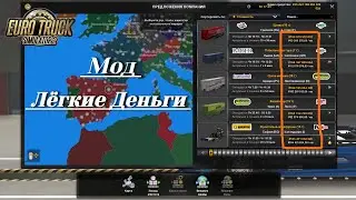 Мод &laquo;Easy Money&raquo; версия 1.0  Euro Truck Simulator 2 (v1.37.x - 1.41.x)