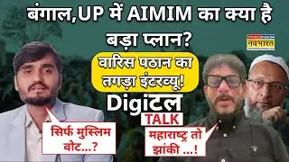 Aimim Leader Waris Pathan Interview:बंगाल,UP में AIMIM का क्या है बड़ा प्लान? Digital Talk