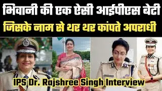 पेट्रोलिंग पर बच्चों को कंबल में ले जाती थी साथ,डॉक्टर से IPS बनने का सफर Dr Rajshri Singh Interview