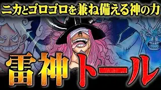 エネルから始まっていた「雷神」の伏線！ロキの能力が禁断とされる理由と太陽の神ニカに匹敵する強さの秘密！【ワンピース】
